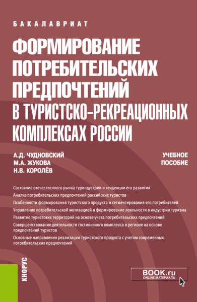 Обложка книги «Формирование потребительских предпочтений в туристско-рекреационных комплексах России. (Бакалавриат, Магистратура, Специалитет). Учебное пособие.»