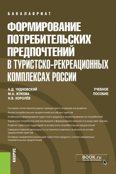 Обложка книги «Формирование потребительских предпочтений в туристско-рекреационных комплексах России»
