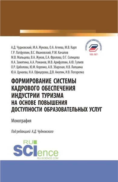Обложка книги  «Формирование системы кадрового обеспечения индустрии туризма на основе повышения доступности образовательных услуг. (Аспирантура, Бакалавриат, Магистратура). Монография.»