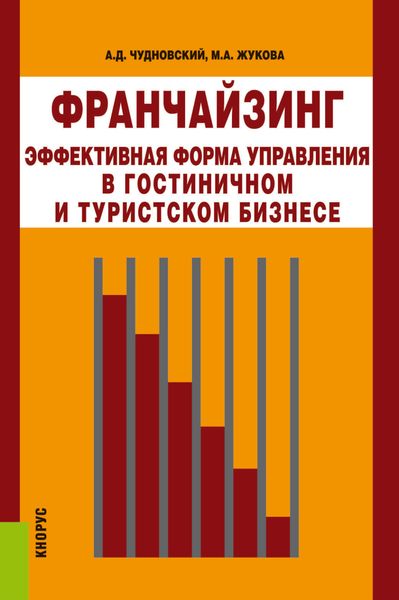Обложка книги «Франчайзинг – эффективная форма управления в гостиничном и туристском бизнесе. (Аспирантура, Бакалавриат, Магистратура). Монография.»