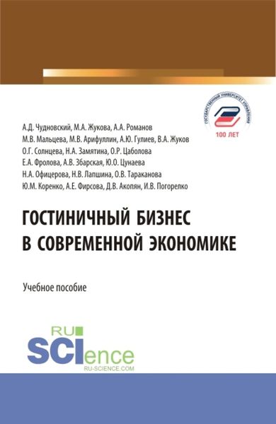 Обложка книги  «Гостиничный бизнес в современной экономике. (Бакалавриат, Магистратура). Учебное пособие.»