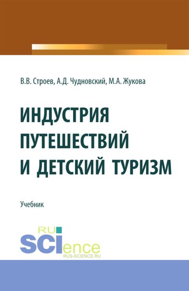 Обложка книги  «Индустрия путешествий и детский туризм. (Бакалавриат, Магистратура). Учебник.»