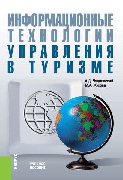 Обложка книги  «Информационные технологии управления в туризме. (Аспирантура, Бакалавриат, Магистратура). Учебное пособие.»