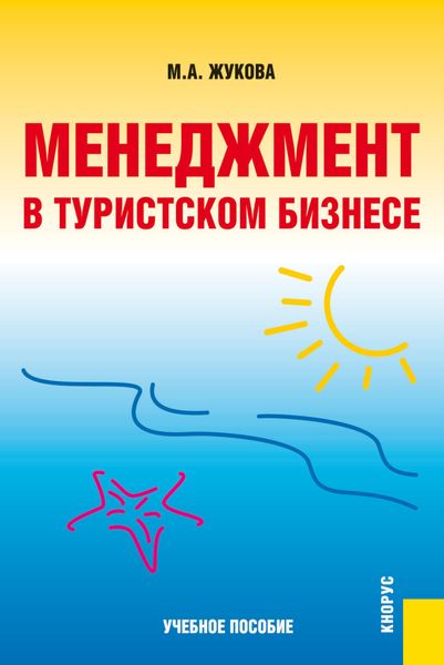 Обложка книги «Менеджмент в туристском бизнесе. (Бакалавриат). Учебное пособие.»