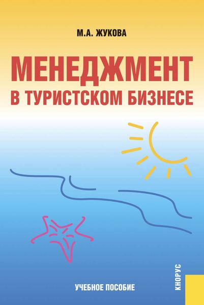 Обложка книги «Менеджмент в туристском бизнесе»