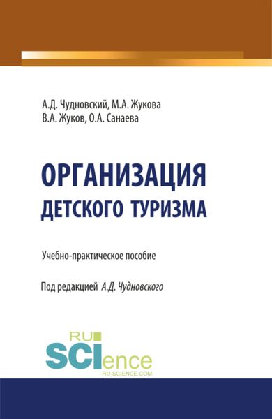 Обложка книги  «Организация детского туризма. (Бакалавриат). Учебно-практическое пособие.»