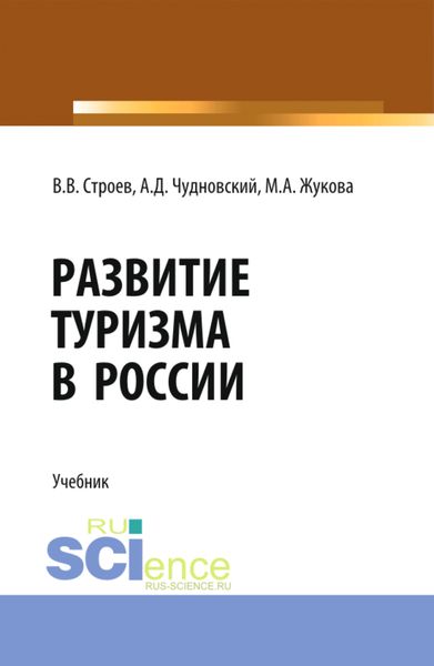 Обложка книги  «Развитие туризма в России. (Бакалавриат, Магистратура). Учебник.»