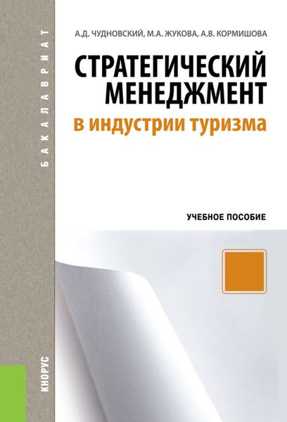 Обложка книги  «Стратегический менеджмент в индустрии туризма. (Бакалавриат). Учебное пособие.»