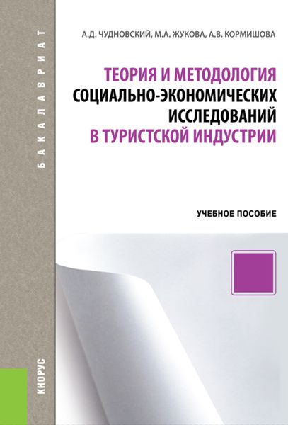 Обложка книги  «Теория и методология социально-экономических исследований в туристской индустрии. (Бакалавриат). Учебное пособие.»