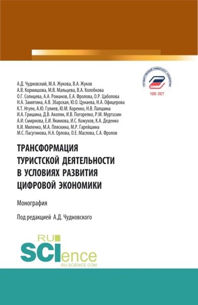 Обложка книги  «Трансформация туристской деятельности в условиях развития цифровой экономики. (Аспирантура, Бакалавриат, Магистратура, Специалитет). Монография.»