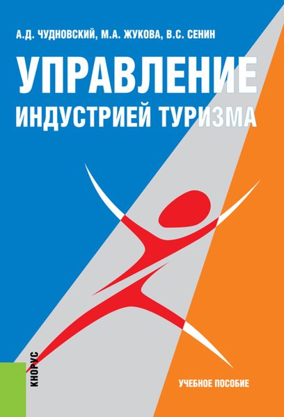 Обложка книги  «Управление индустрией туризма. (Бакалавриат, Специалитет). Учебное пособие.»