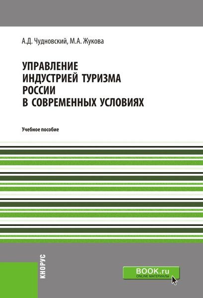Обложка книги  «Управление индустрией туризма России в современных условиях. (Бакалавриат, Магистратура). Учебное пособие.»