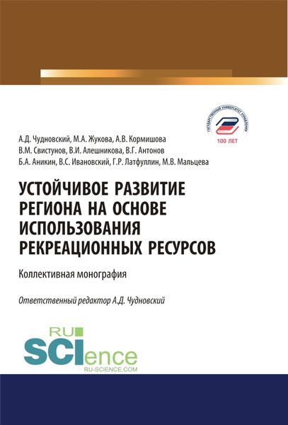 Обложка книги  «Устойчивое развитие региона на основе использования рекреационных ресурсов. (Аспирантура, Бакалавриат, Магистратура). Монография.»