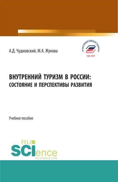 Обложка книги  «Внутренний туризм в России:состояние и перспективы развития. (Бакалавриат, Магистратура). Учебное пособие.»