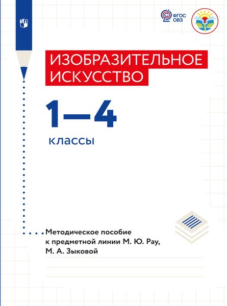 Обложка книги  «Изобразительное искусство. Методические рекомендации. 1-4 классы (для обучающихся с интеллектуальными нарушениями)»