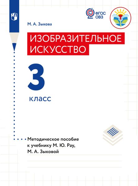 Обложка книги «Изобразительное искусство. Методические рекомендации с примером рабочей программы. 3 класс (для глухих и слабослышащих обучающихся)»