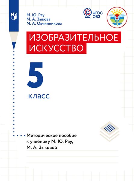 Обложка книги «Изобразительное искусство. Методические рекомендации с примером рабочей программы. 5 класс (для обучающихся с интеллектуальными нарушениями)»