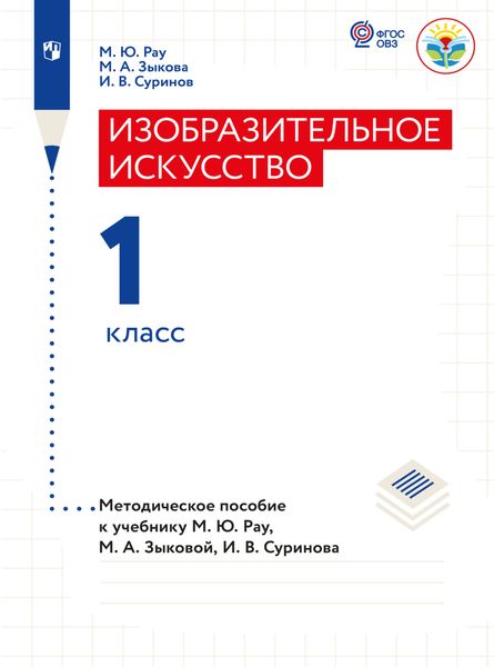 Обложка книги  «Изобразительное искусство. Методические рекомендации. 1 класс (для глухих и слабослышащих обучающихся)»