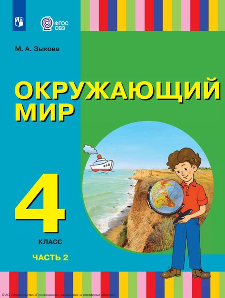 Обложка книги  «Окружающий мир. 4 класс. Часть 2»