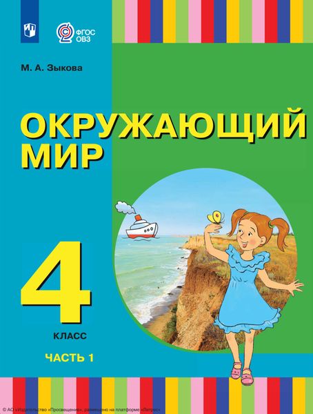 Обложка книги  «Окружающий мир. 4 класс. Часть 1»