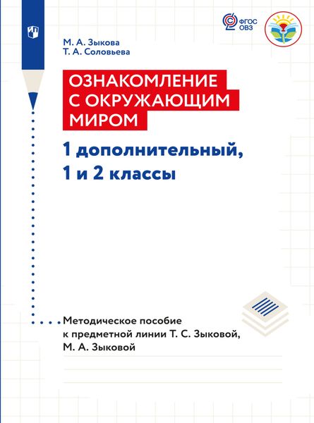 Обложка книги  «Ознакомление с окружающим миром. Методические рекомендации 1 дополнительный, 1 и 2 классы. Методические рекомендации (для глухих и слабослышащих обучающихся)»