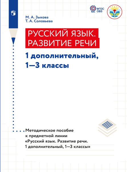 Обложка книги  «Русский язык. Развитие речи. Методические рекомендации. 1 дополнительный, 1-3 классы (для глухих обучающихся)»