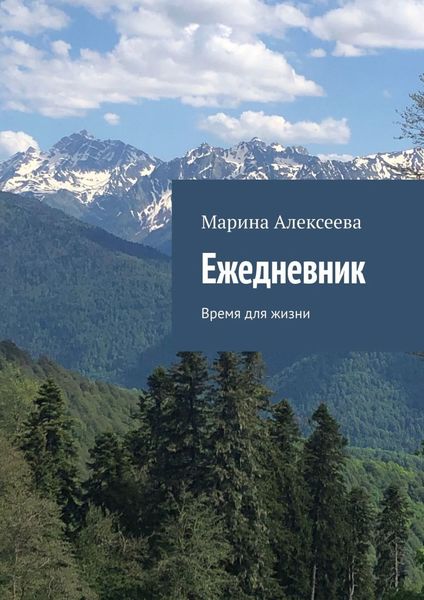Обложка книги «Ежедневник. Время для жизни»