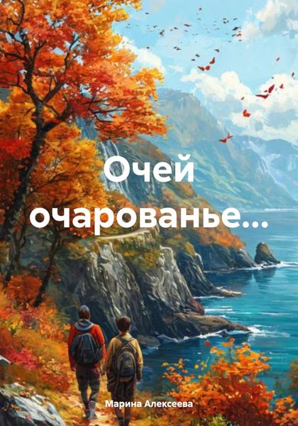 Обложка книги «Очей очарованье…»