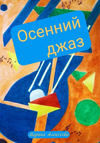 Обложка книги «Осенний джаз»