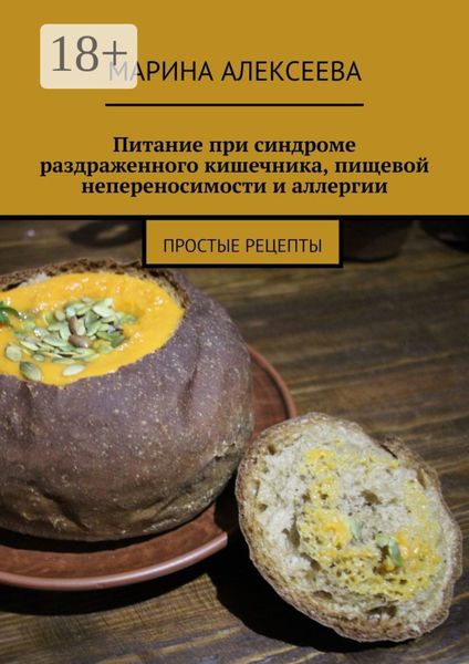 Обложка книги «Питание при синдроме раздраженного кишечника, пищевой непереносимости и аллергии. Простые рецепты»