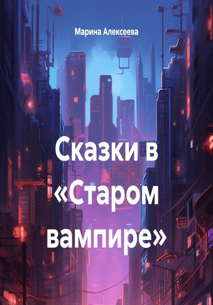 Обложка книги  «Сказки в «Старом вампире»»