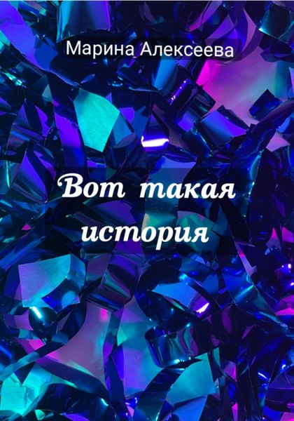 Обложка книги  «Вот такая история»