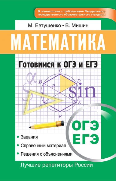 Обложка книги  «ЕГЭ. Математика. Интенсивный курс подготовки к ОГЭ и ЕГЭ»