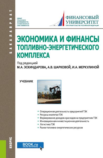 Обложка книги «Экономика и финансы топливно-энергетического комплекса. (Бакалавриат). Учебник.»