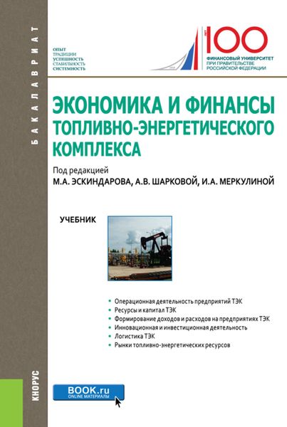 Обложка книги «Экономика и финансы топливно-энергетического комплекса. (Бакалавриат). Учебник.»