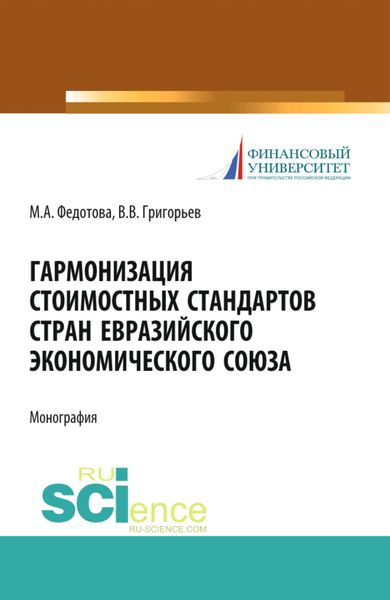 Обложка книги «Гармонизация стоимостных стандартов стран евразийского экономического союза. (Аспирантура, Бакалавриат, Магистратура). Монография.»
