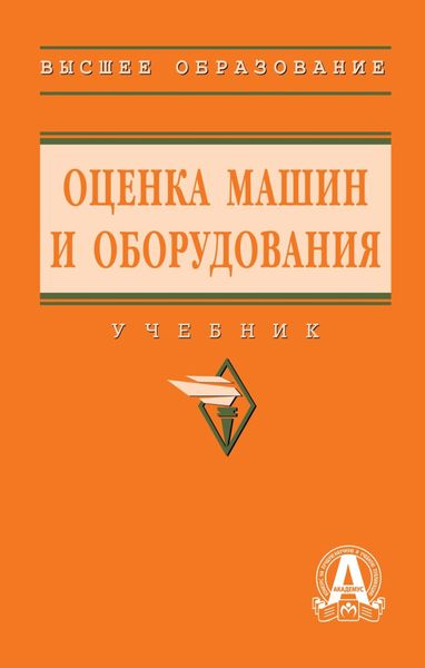 Обложка книги  «Оценка машин и оборудования»