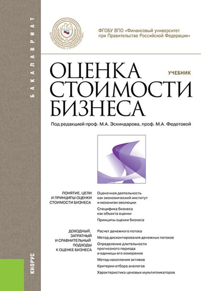 Обложка книги «Оценка стоимости бизнеса»