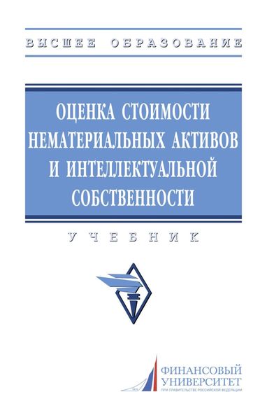 Обложка книги  «Оценка стоимости нематериальных активов и интеллектуальной собственности»