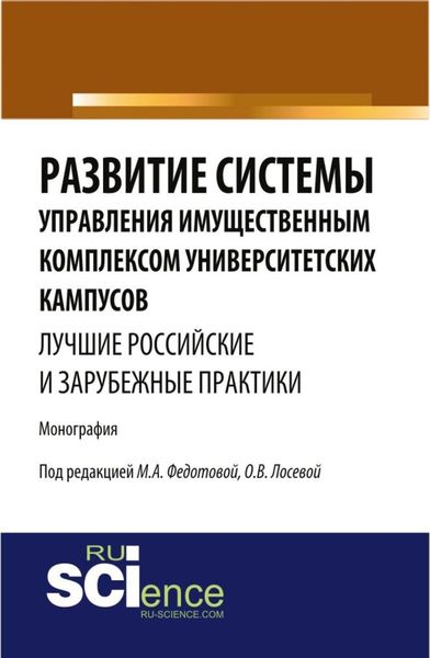 Обложка книги «Развитие системы управления имущественным комплексом университетских кампусов: лучшие российские и зарубежные практики. (Аспирантура, Бакалавриат). Монография.»