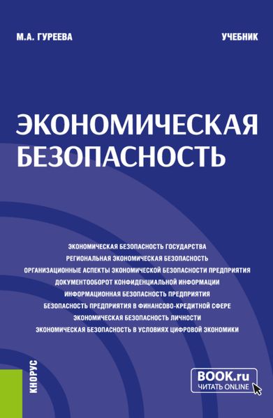 Обложка книги  «Экономическая безопасность. (Аспирантура, Бакалавриат, Магистратура). Учебник.»