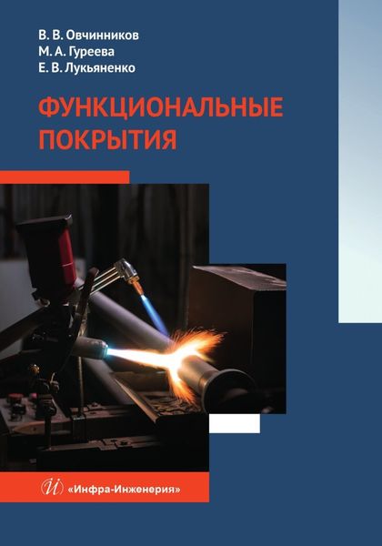 Обложка книги  «Функциональные покрытия»