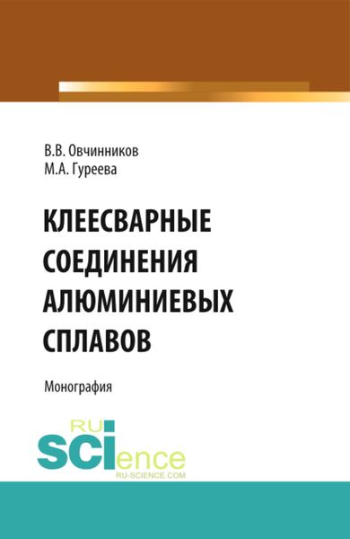 Обложка книги  «Клеесварные соединения алюминиевых сплавов. (Бакалавриат, Магистратура). Монография.»