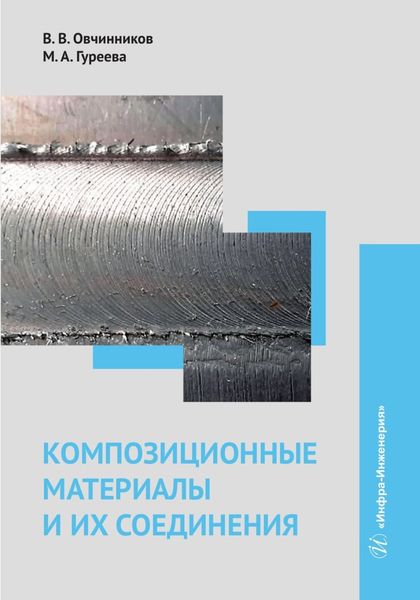 Обложка книги  «Композиционные материалы и их соединения»