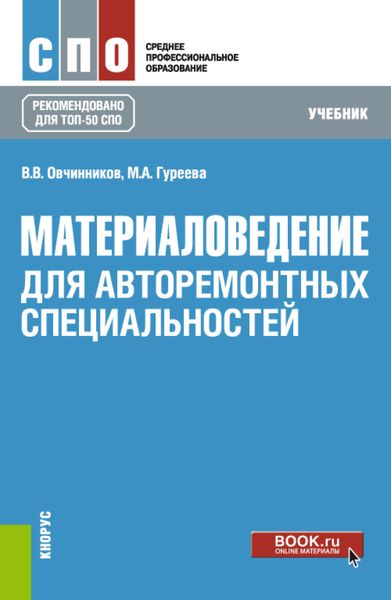 Обложка книги  «Материаловедение: для авторемонтных специальностей. (СПО). Учебник.»