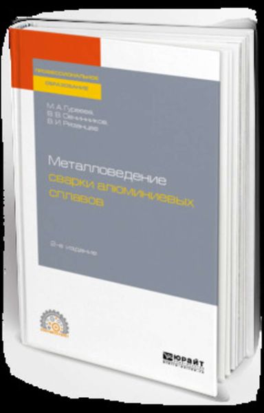 Обложка книги «Металловедение сварки алюминиевых сплавов 2-е изд. Учебное пособие для СПО»