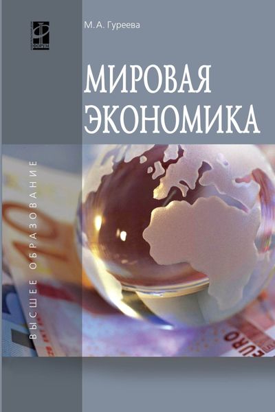 Обложка книги  «Мировая экономика»