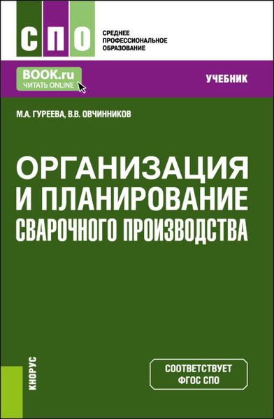 Обложка книги  «Организация и планирование сварочного производства. (СПО). Учебник.»
