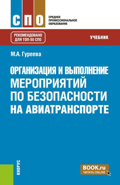 Обложка книги  «Организация и выполнение мероприятий по безопасности на авиатранспорте. (СПО). Учебник.»