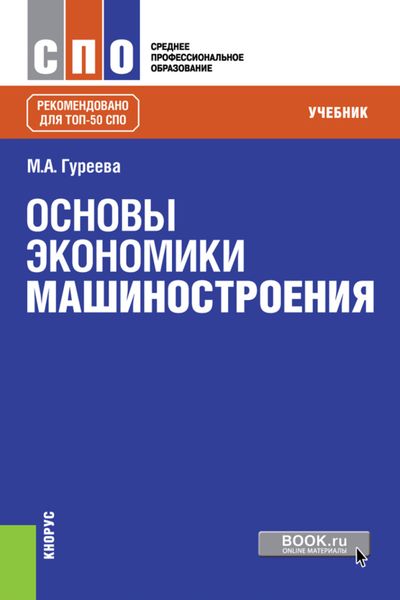 Обложка книги  «Основы экономики машиностроения. (СПО). Учебник.»